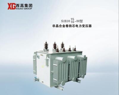 S(B)H 15 16 -M型 非晶合金卷铁芯电力变压器