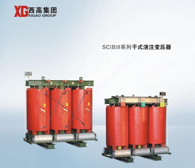 SC(B)9系列干式浇注变压器