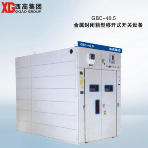 GBC- -40.5 金属封闭箱型移开式开关设备