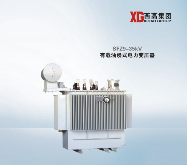 SFZ9-35kV 有载油浸式电力变压器