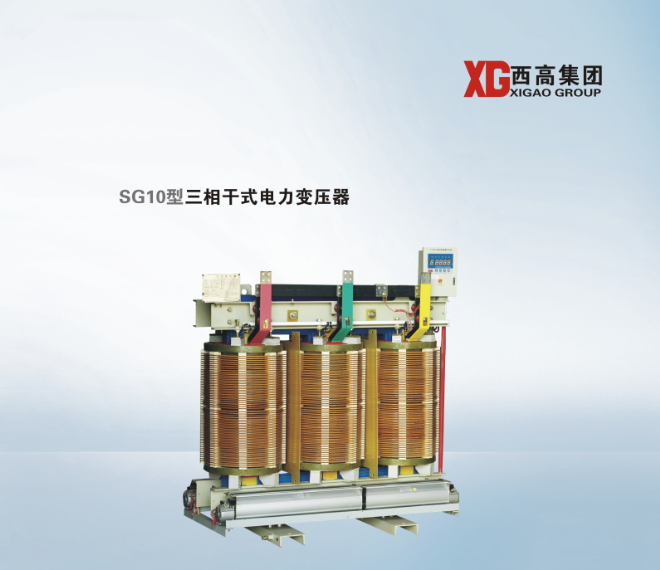 SG10型三相干式电力变压器