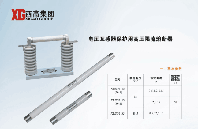 电压互感器保护用高压限流熔断器