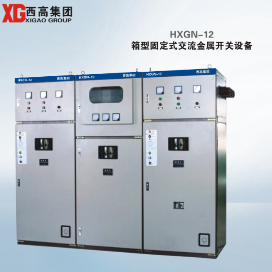 HXGN-12 箱型固定式交流金属开关设备