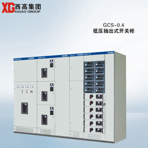 GCS-0.4 低压抽出式开关柜