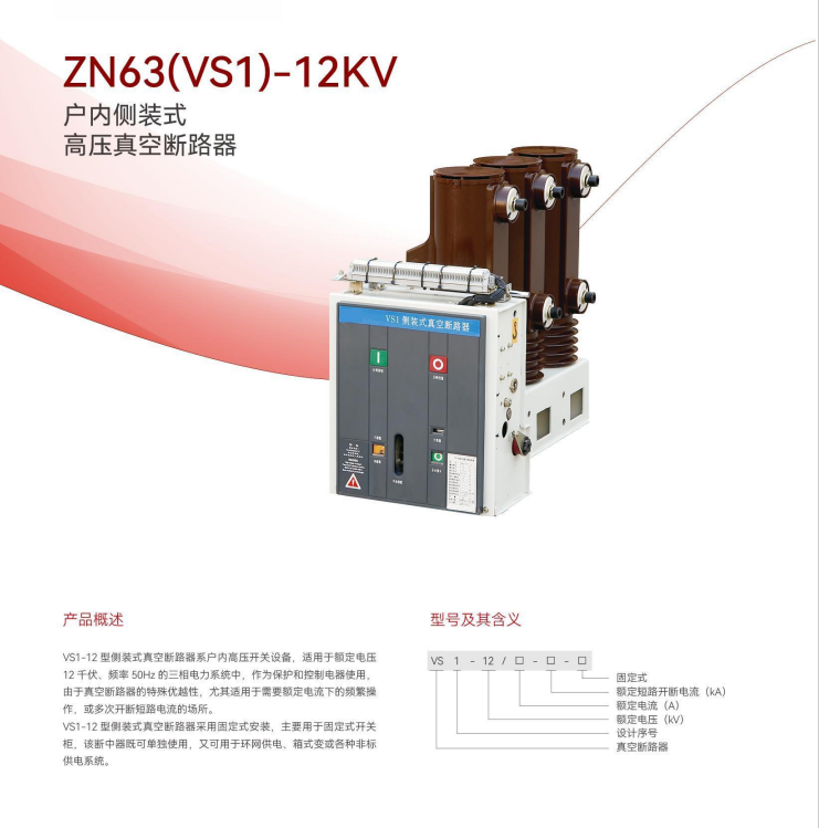 ZN63(VS1)-12KV户内侧装式高压真空断路器 - 西安西高电能集团有限公司